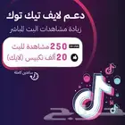 دعم بث تيك توك افضل الاىىىعار