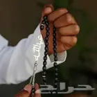 سبحه مصممه بالاسم حسب الطلب