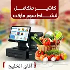 كاشير متكامل بكافة الانشطة التجارية بأقوي خصم