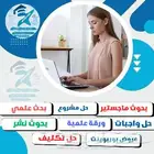 ورقة علمية مشروع تخرج حل تكليف حل واجبات كتابة بحث ماجستير