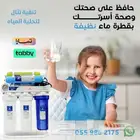 أجهزة تحليه المياه وفلاتر