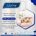 تصاميم تهنئة مولود