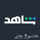 أشتراك شاهد شامل بسعر مخفض