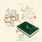 تحفيظ القران الكريم مجود للأطفال والنساء بروايه حفص اون لاين