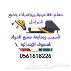 معلم لغة عربية ورياضيات ومحفظ قرآن
