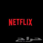 حسابات NETFLIX و شاهد بارخص الأسعار