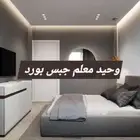 وحيد باكستاني معلم جبس بورد بريده القصيم
