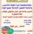 معلمة تأسيس لغة عربية وإنجليزي.. ومتابعة كل الصفوف..
