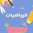 مراجعة مادة الرياضيات
