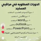 الدورات المطلوبه في مراقبين المساجد