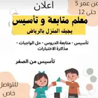 معلم متابعة و تأسيس جميع المواد