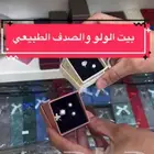 بيت اللولو والصدف الطبيعي