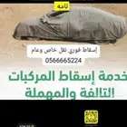 اسقاط فوري لجميع السيارات