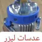 عدسات ليزر
