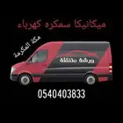 طلب كهربائي سيارات وميكانيكي سيارات