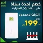 عرض خاص راوتر 5G زين منتقل معاك كل شهر 199 ريال