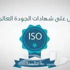 منح شهادات الايزو المقبولة لدي المؤسسات الحكومية
