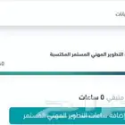 ساعات ممارس بلاس لتجديد الترخيص CME HOURS