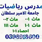 مدرس رياضيات خصوصي لجامعة الأمير سلطان (صيفي)