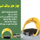 جهاز حجز المواقف(الجهاز الذكي)