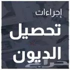 أبوسعود لتحصيل الديون