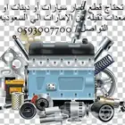 مكاين و قيور ضمان فوق 3 شهور و انواع قطع غيار السيارات