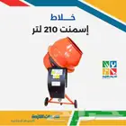 خلاط إسمنت 210 لتر