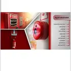 أنظمة الامن والسلامة والانظمة الامنية