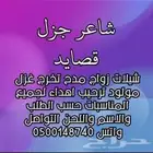 شاعر جزل كتابة قصايد شيلات زواج مدح تخرج اهداء ترحيب رثاء