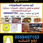 مشويات خارجيه مدينه رماح متواجدون في الصياهد حفرالعتش غيلانه