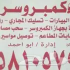 تسليك المجاري تسليك المطابخ تسليك المطاعم تنظيف غر ف