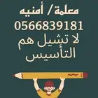 معلمة.معلمة خصوصيه.معلمة تأسيس