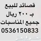 كتابة قصايد بجزاله وسريه