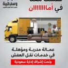 نقل عفش سكاكا الجوف مع الفك والتركيب والتغليف عماله مميزه