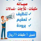 صيانة مكيفات غسالات تلاجه
