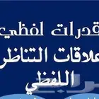 مدرب قدرات لفظي ومعلم لغة عربية جامعي