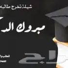 تنفيذ الشيلات التخرج بإسم الخريجين