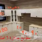 مطابخ جاهزه 6 امتار