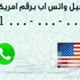 ارقام امريكيه وكنديه ب10ريال فقط