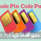 استخراج رمز puk لي رقم stc فقط في أسرع وقت وانت جالس في بيتك