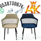 كراسي فايبر عصرية ومريحة   الخيار الأمثل لديكورك