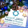بطاقة تكافل العربية للرعاية الصحية