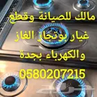 صيانة الغاز افران اصلاح وبوتجاز الموقد قطع غيار صاج برجر