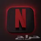حسابات شاهد ونتفليكس