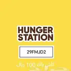 كود هنقرستيشن 29FMJD2 يعطيك 100ريال مستخدم جديد