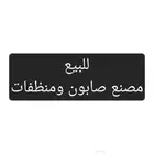للبيع مصنع صابون ومنظفات في مدينة الخفجي