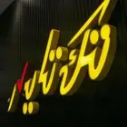 لوحات تجارية
