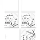 تصميمات يوم المعلم باسعار تنافسية