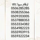 ارقام سوا stc