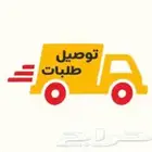 توصيل طلبات